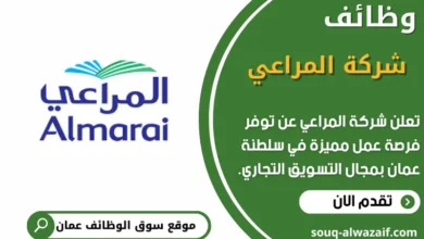 وظائف شركة المراعي في عمان