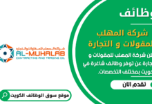 وظائف شركة المهلب للمقولات و التجارة في الكويت