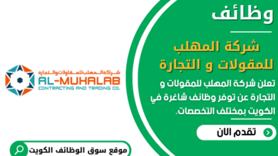 وظائف شركة المهلب للمقولات و التجارة في الكويت