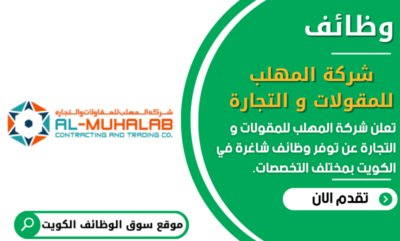 وظائف شركة المهلب للمقولات و التجارة في الكويت