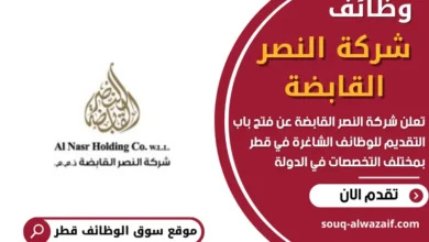 وظائف شركة النصر القابضة في قطر