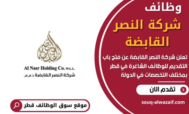 وظائف شركة النصر القابضة في قطر