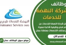 وظائف شركة النهضة للخدمات في عمان