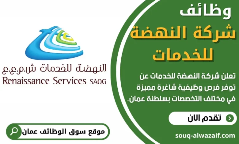 وظائف شركة النهضة للخدمات في عمان