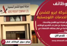 وظائف شركة ايرو للشحن والخدمات اللوجستية في قطر