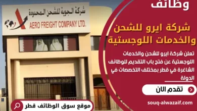 وظائف شركة ايرو للشحن والخدمات اللوجستية في قطر