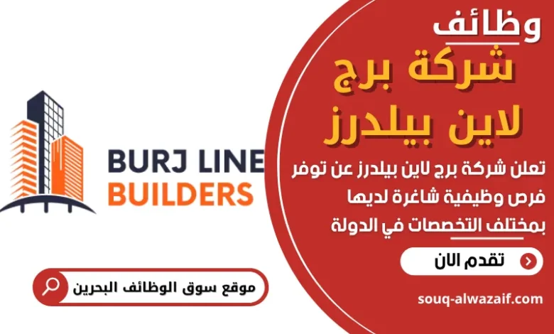 وظائف شركة برج لاين بيلدرز في البحرين