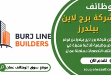 وظائف شركة برج لاين بيلدرز في عمان