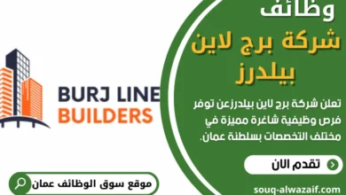وظائف شركة برج لاين بيلدرز في عمان