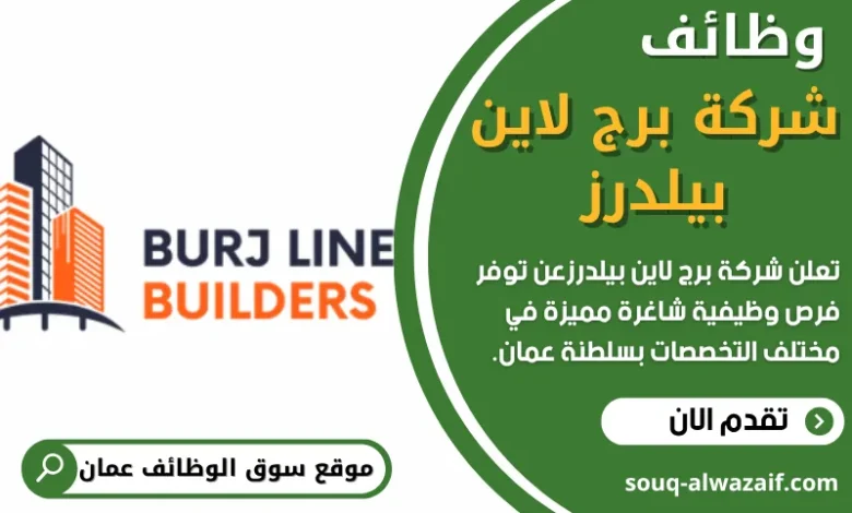 وظائف شركة برج لاين بيلدرز في عمان