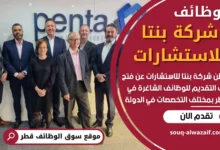 وظائف شركة بنتا للاستشارات في قطر