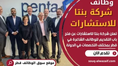 وظائف شركة بنتا للاستشارات في قطر