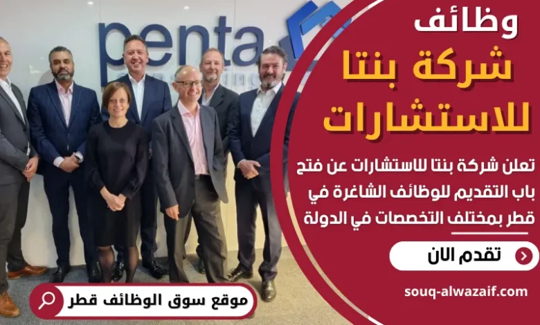 وظائف شركة بنتا للاستشارات في قطر