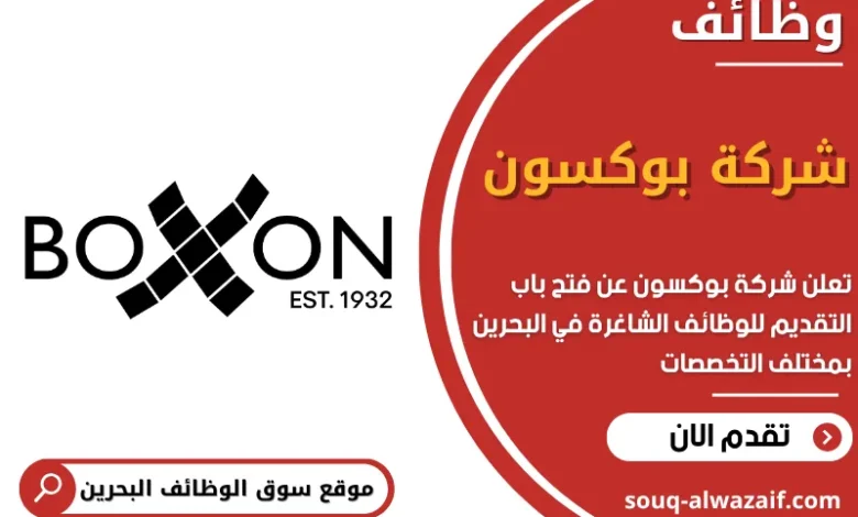 وظائف شركة بوكسون في البحرين