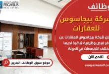 وظائف شركة بيجاسوس للعقارات في البحرين