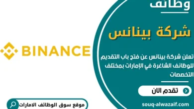 وظائف شركة بينانس في الامارات