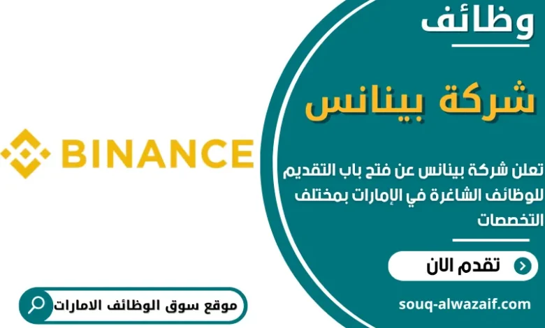 وظائف شركة بينانس في الامارات