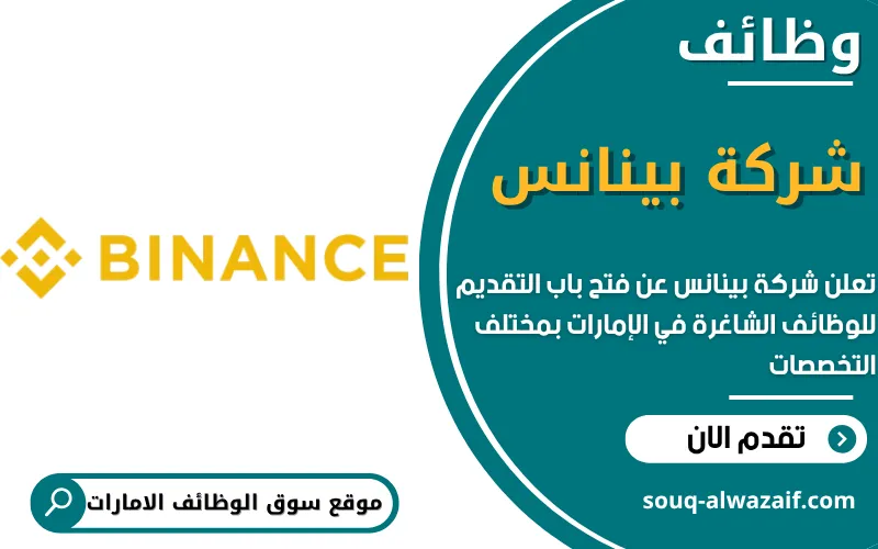 تعلن شركة بينانس عن اكثر من 15 وظيفة شاغرة في الامارات