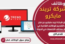 وظائف شركة تريند مايكرو في قطر