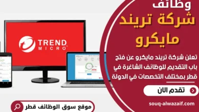 وظائف شركة تريند مايكرو في قطر