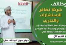 وظائف شركة تضافر للاستشارات والتدريب في عمان