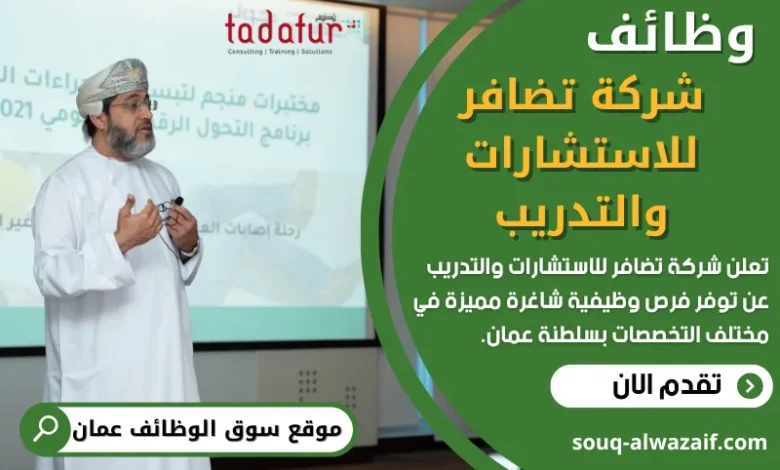 وظائف شركة تضافر للاستشارات والتدريب في عمان