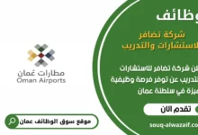 وظائف شركة تضافر للاستشارات والتدريب في عمان