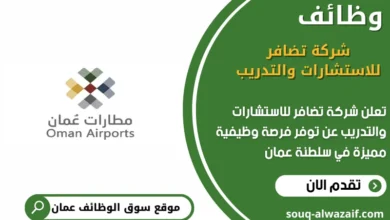 وظائف شركة تضافر للاستشارات والتدريب في عمان