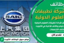 وظائف شركة تطبيقات العلوم الدولية في الكويت