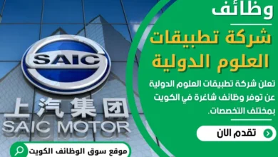 وظائف شركة تطبيقات العلوم الدولية في الكويت