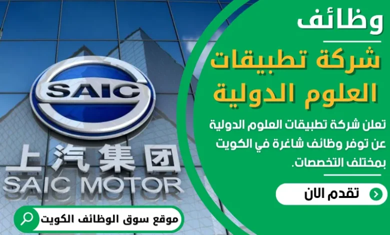 وظائف شركة تطبيقات العلوم الدولية في الكويت