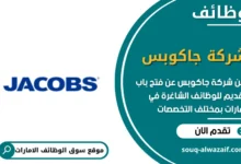 وظائف شركة جاكوبس في الامارات