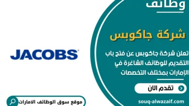 وظائف شركة جاكوبس في الامارات