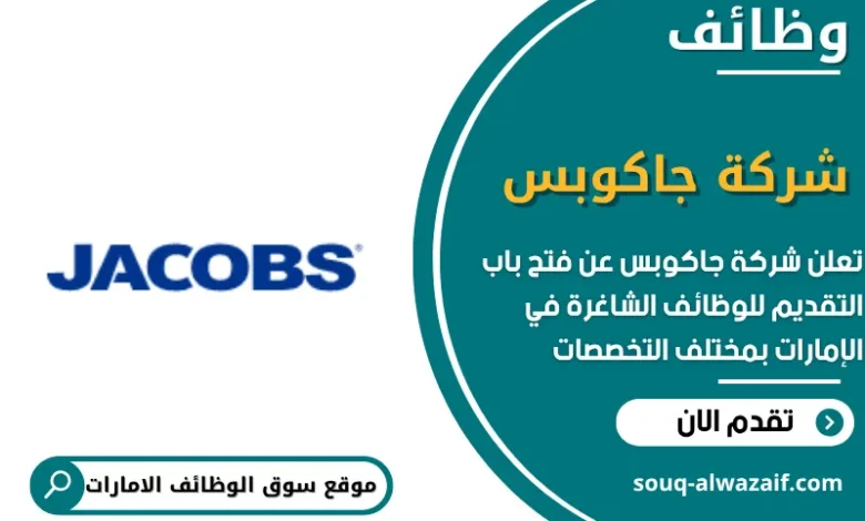 وظائف شركة جاكوبس في الامارات