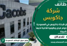 وظائف شركة جاكوبس في السعودية