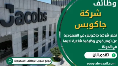 وظائف شركة جاكوبس في السعودية