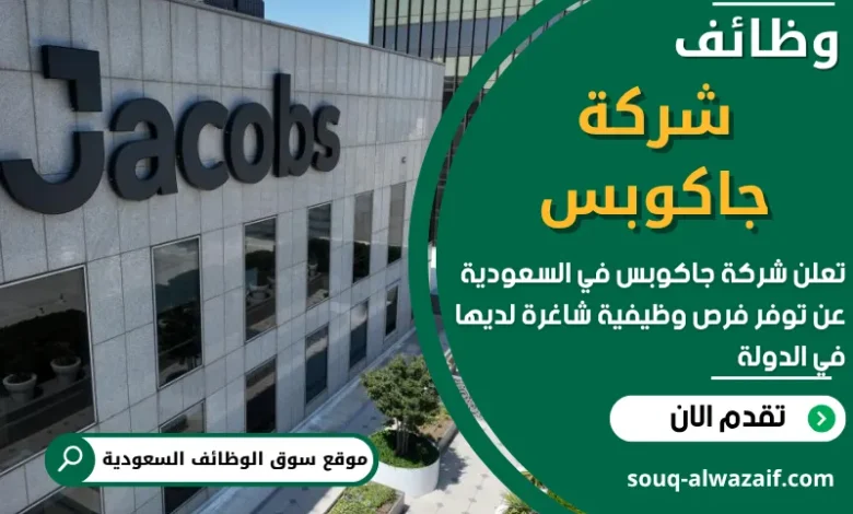 وظائف شركة جاكوبس في السعودية