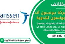 وظائف شركة جونسون آند جونسون للادوية في الكويت