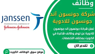 وظائف شركة جونسون آند جونسون للادوية في الكويت