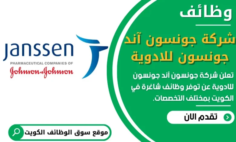 وظائف شركة جونسون آند جونسون للادوية في الكويت