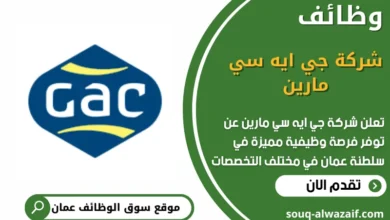 وظائف شركة جي ايه سي مارين في عمان