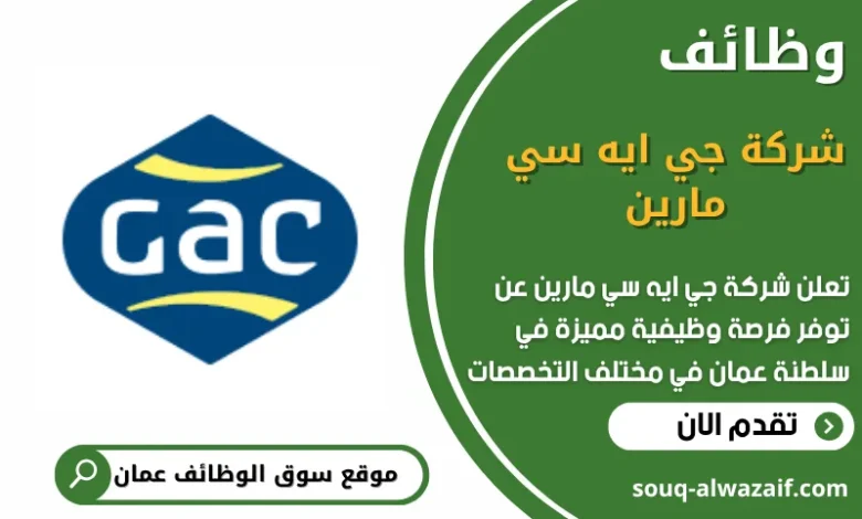 وظائف شركة جي ايه سي مارين في عمان