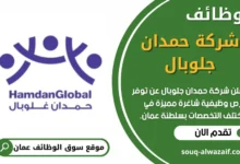 وظائف شركة حمدان جلوبال في عمان