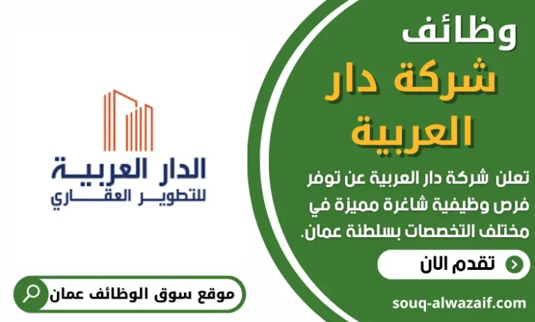 وظائف شركة دار العربية في عمان