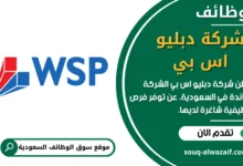 وظائف شركة دبليو اس بي في السعودية