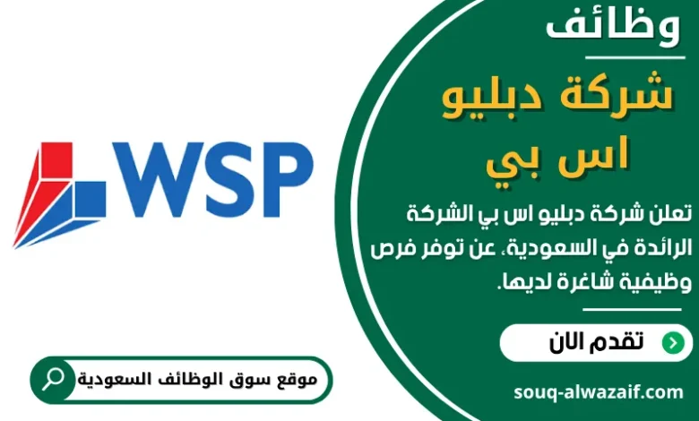 وظائف شركة دبليو اس بي في السعودية