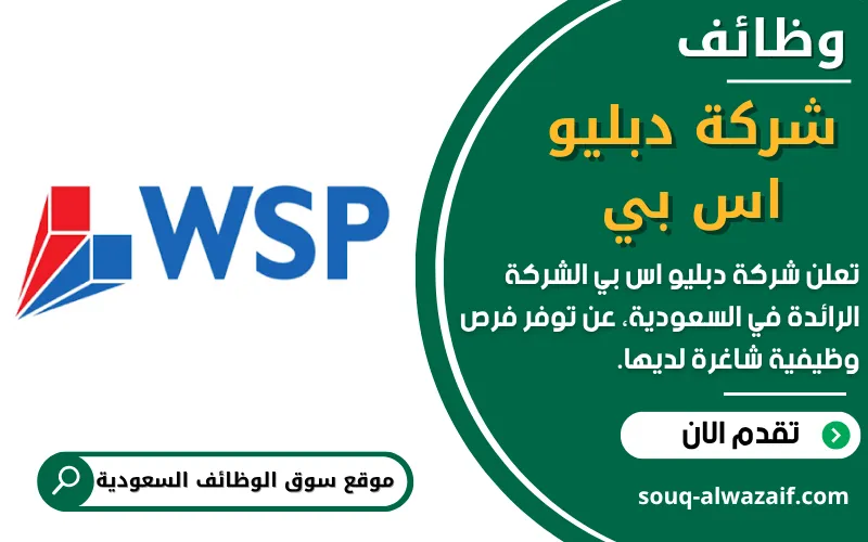 تعلن شركة دبليو إس بي WSP عن توفر اكثر 30 وظيفة شاغرة في السعودية
