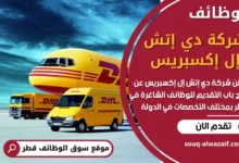 وظائف شركة دي إتش إل إكسبريس في قطر