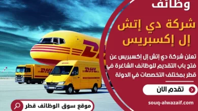 وظائف شركة دي إتش إل إكسبريس في قطر