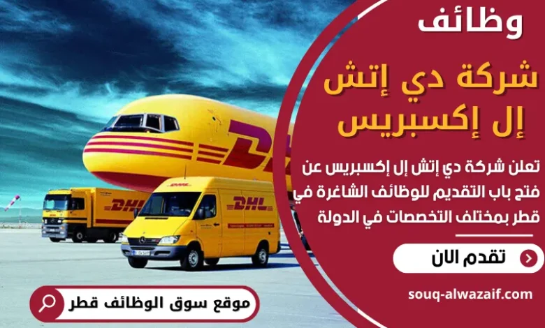وظائف شركة دي إتش إل إكسبريس في قطر